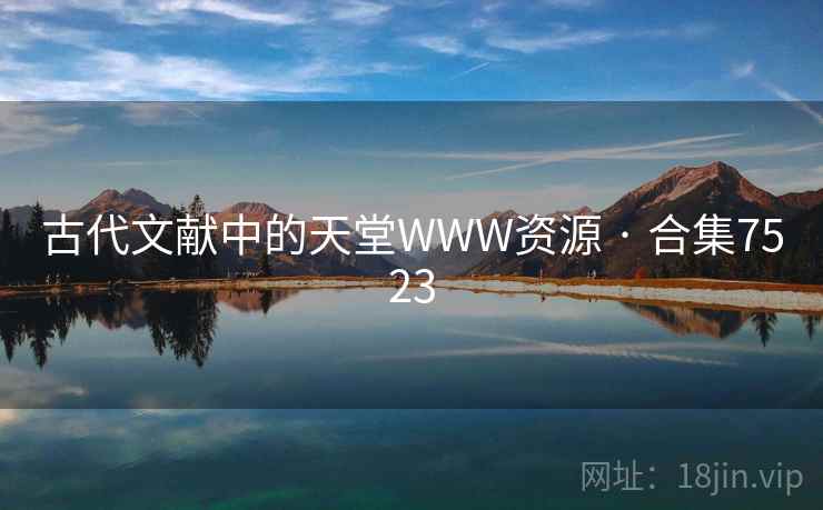 古代文献中的天堂WWW资源 · 合集7523 古代文献中的天堂WWW资源 · 合集7523