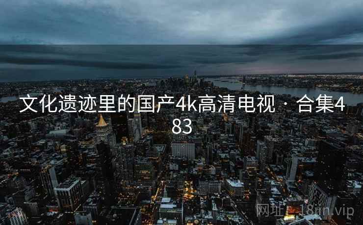 文化遗迹里的国产4k高清电视 · 合集483