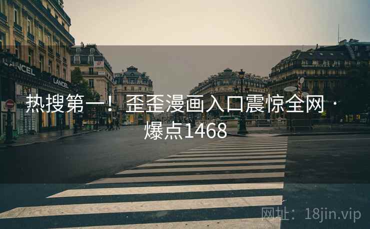 热搜第一！歪歪漫画入口震惊全网 · 爆点1468